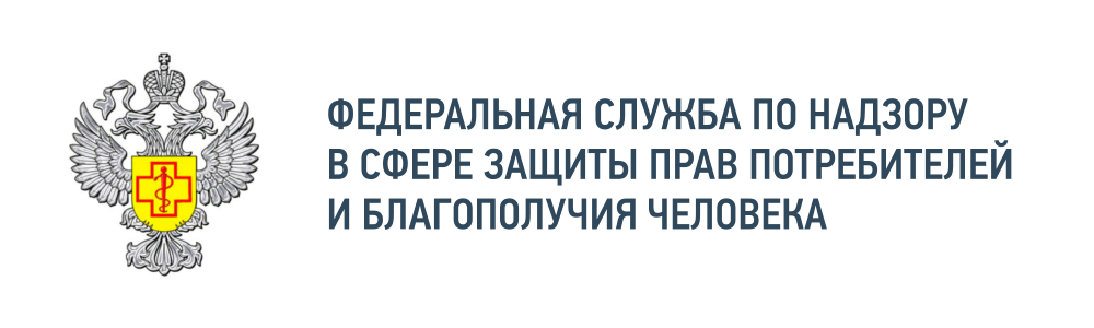Федеральная служба по надзору в сфере защиты прав потребителей и благополучия человека